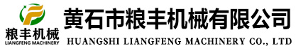 黃石市糧豐機械有限公司-節能防堵關風器、脈沖除塵器專業生產廠家